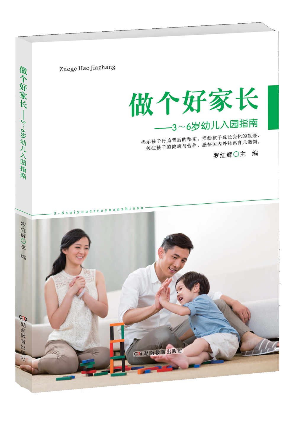 做个好家长&mdash;&mdash;3~6岁幼儿入园指南