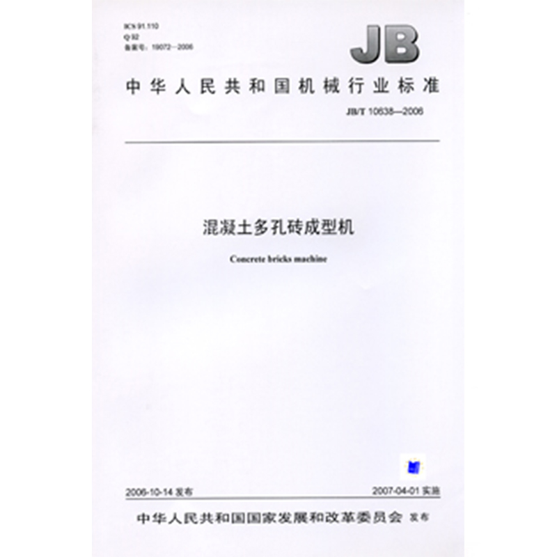 JB/T 10638-2006 混凝土多孔砖成型机