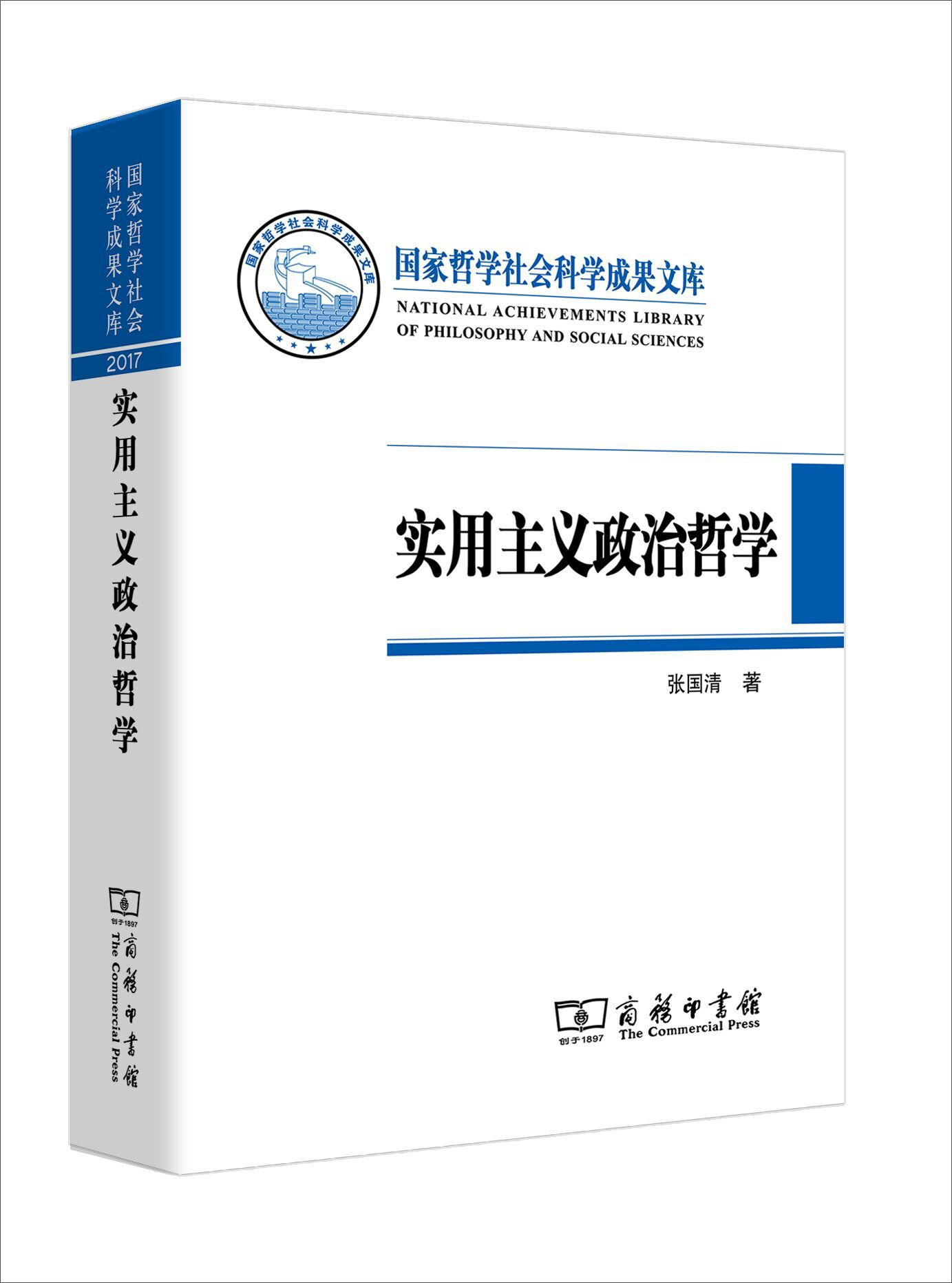 实用主义政治哲学 9787100159289