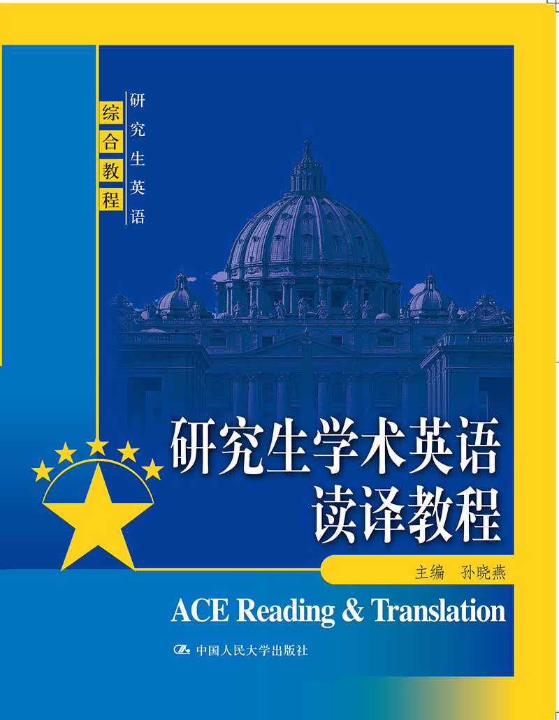 研究生英语综合教程：研究生学术英语读译教程