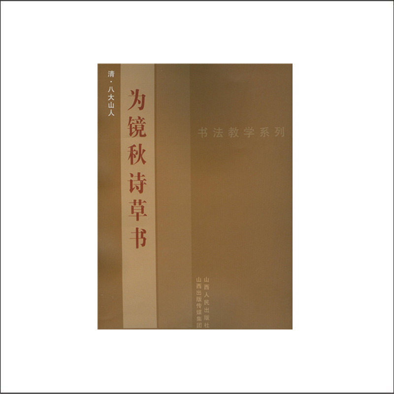 书法教学系列 八大山人为镜秋诗草书  清 八大山人 著
