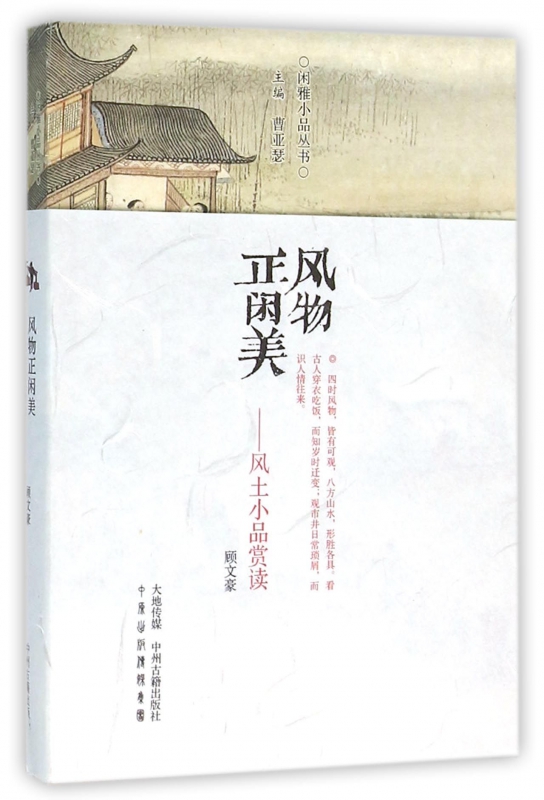 风物正闲美--风土小品赏读/闲雅小品丛书