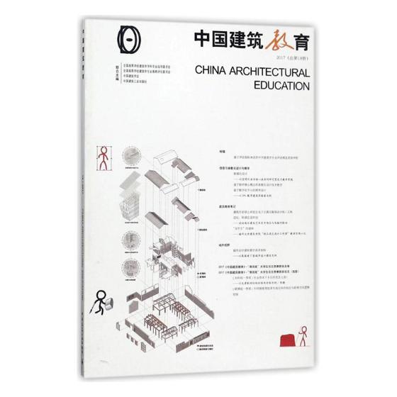中国建筑教育：2017(总第18册)