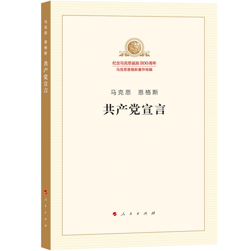 共产党宣言 马克思 恩格斯 人民出版社 9787010189710 pdf格式下载