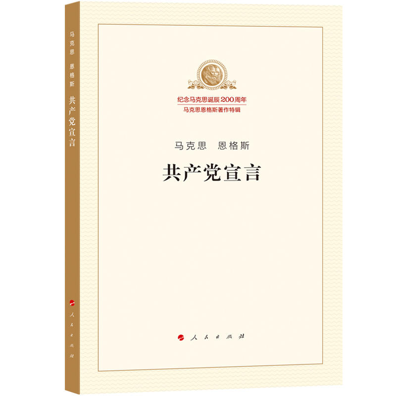 共产党宣言 马克思 恩格斯 人民出版社 9787010189710 mobi格式下载