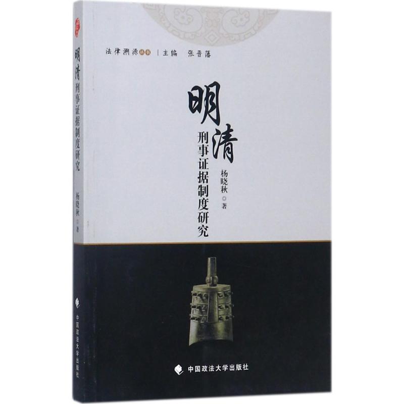 明清刑事证据制度研究