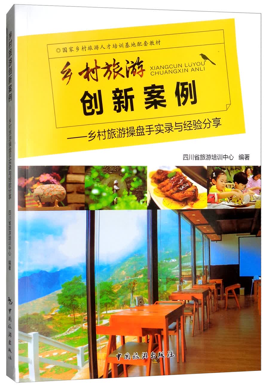 乡村旅游创新案例：乡村旅游操盘手实录与经验分享