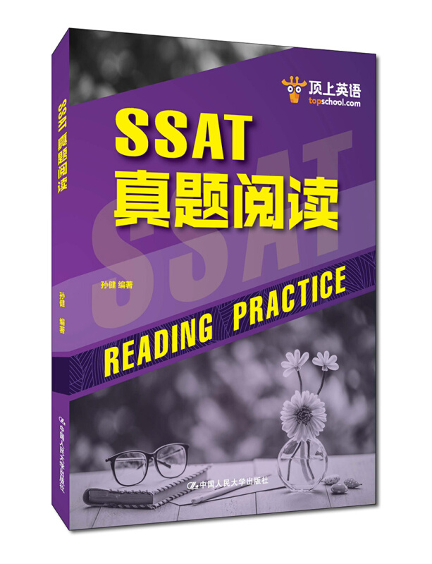 包邮 人大版 SSAT真题阅读 孙健 顶上英语 中国人民大学出版社 READING PRACTICE