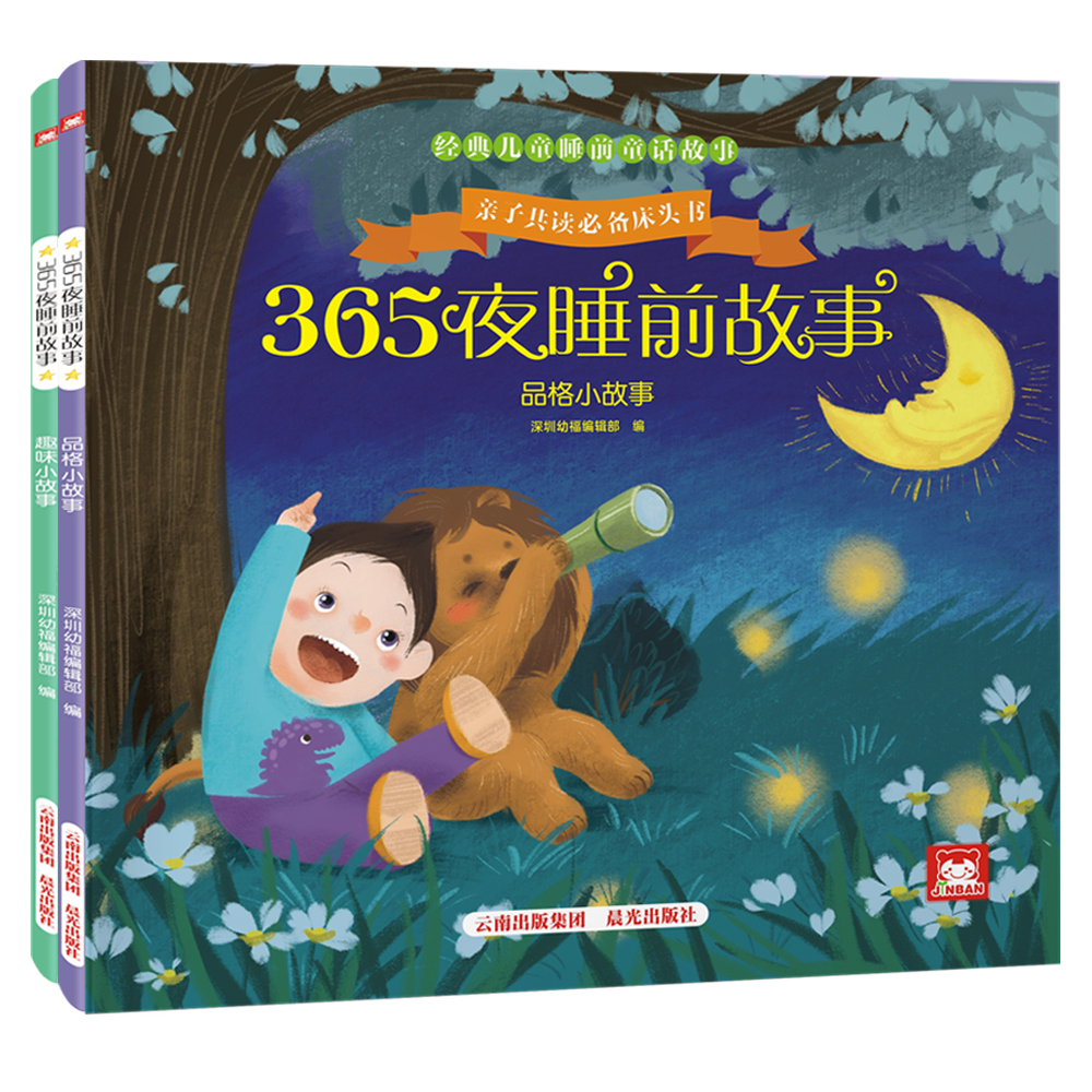 共2册 晨光出版社 12402722 品格小故事 趣味小故事