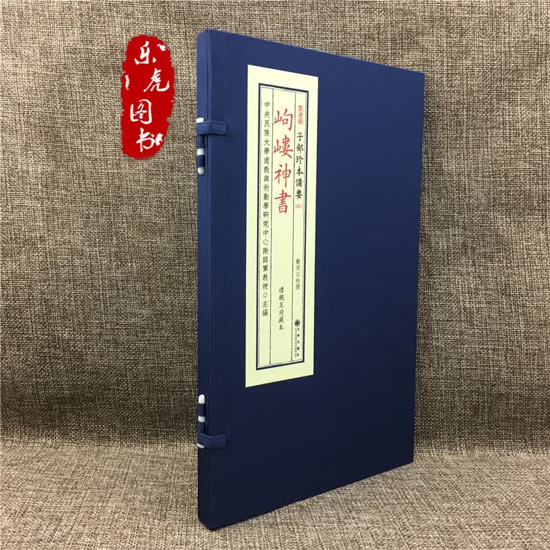 岣嵝神书 子部珍本备要001 宣纸线装 （全1函1册）九州出版社