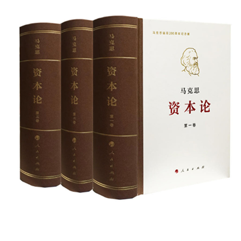 资本论纪念版（32开普及版精装）（套装全3册）马克思恩格斯全集著作 马克思主义哲学 人民出版社