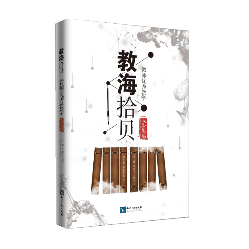 教海拾贝——教师优秀教学成果集锦