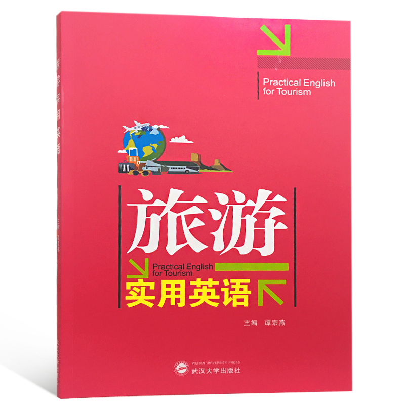 旅游实用英语