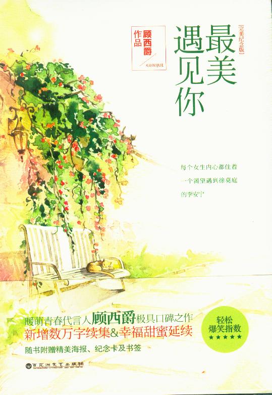 最美遇见你（完美纪念版)