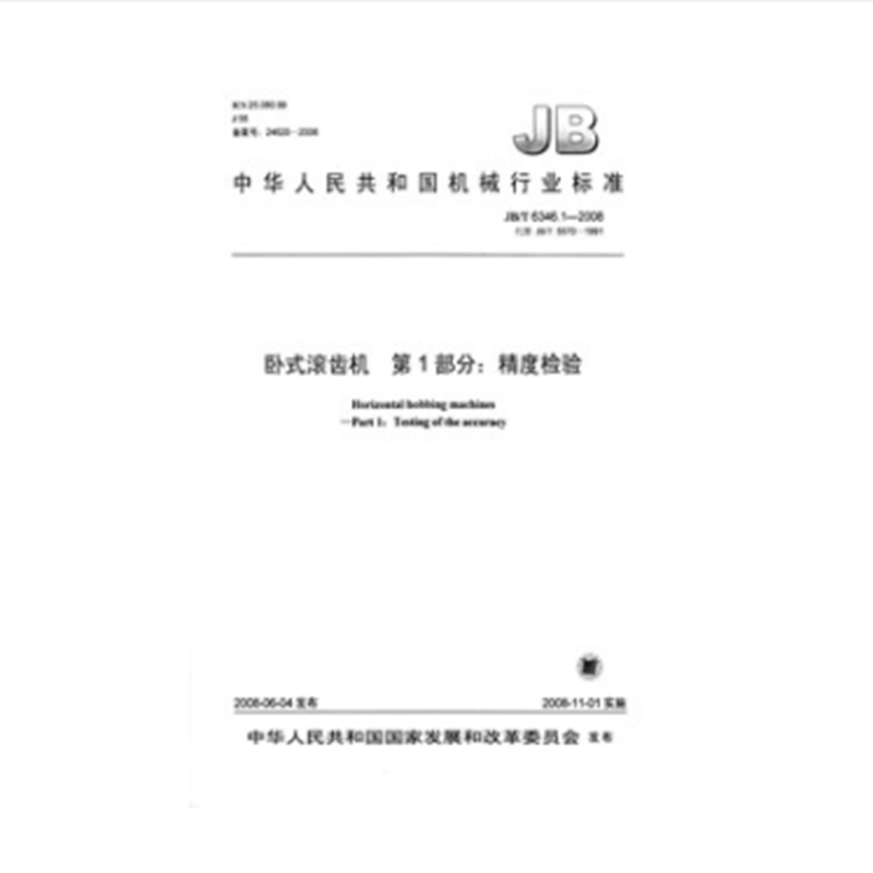 JB/T 6346.1-2008 卧式滚齿机 第1部分：精度检验