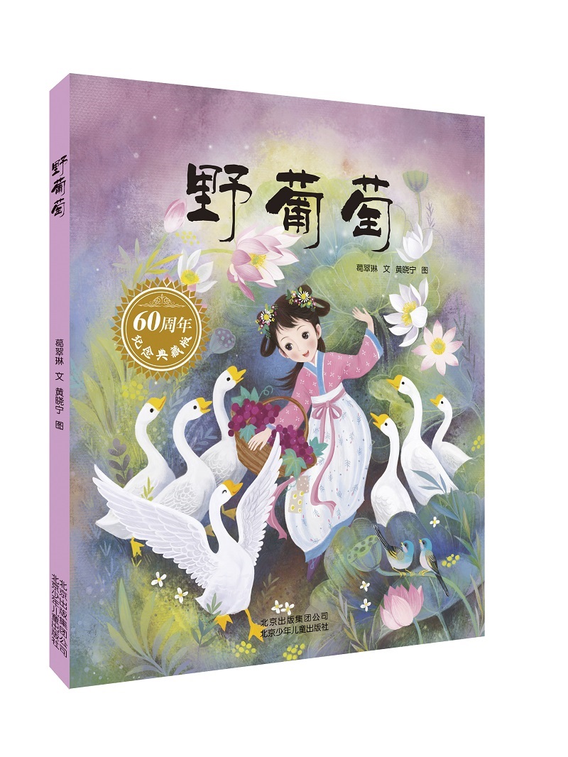 【全店包邮】葛翠琳原创童话绘本:野葡萄