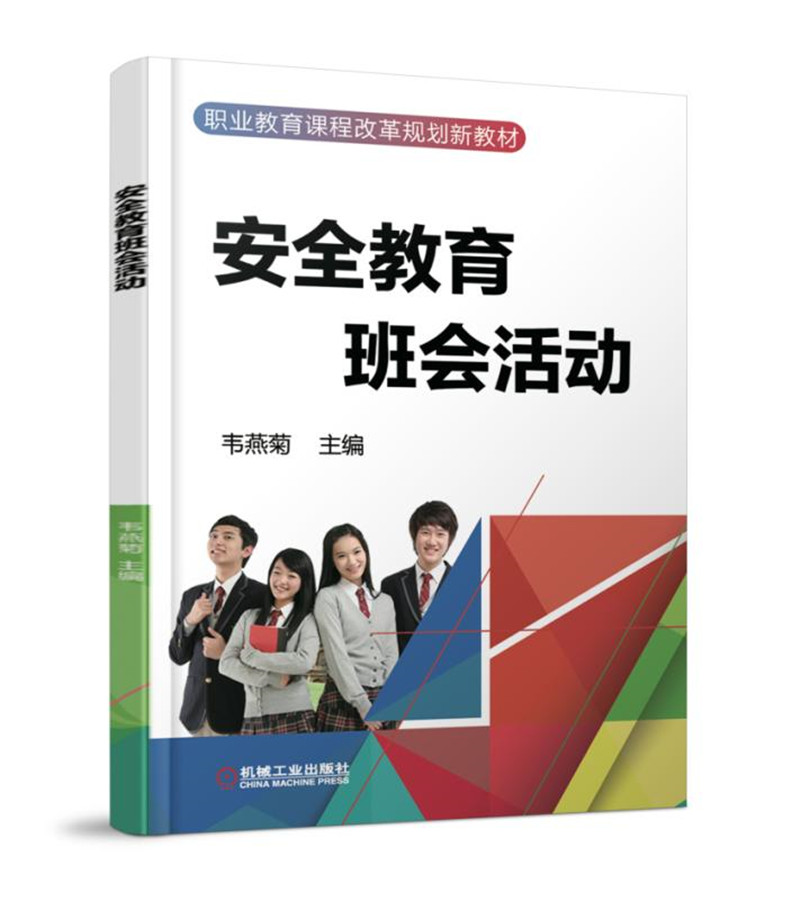 安全教育班会活动