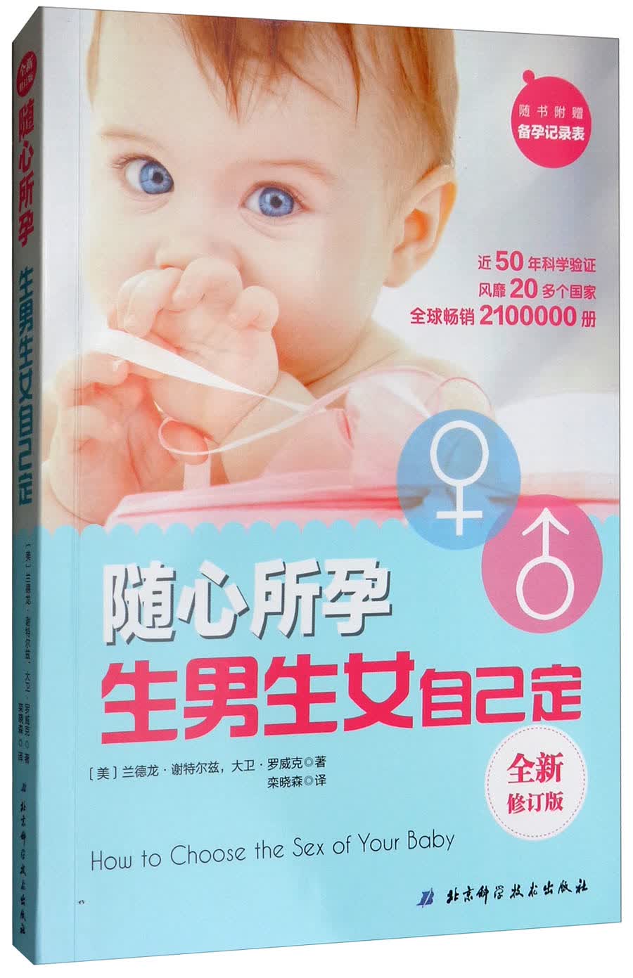 随心所孕（生男生女自己定 全新修订版 附赠备孕记录表）