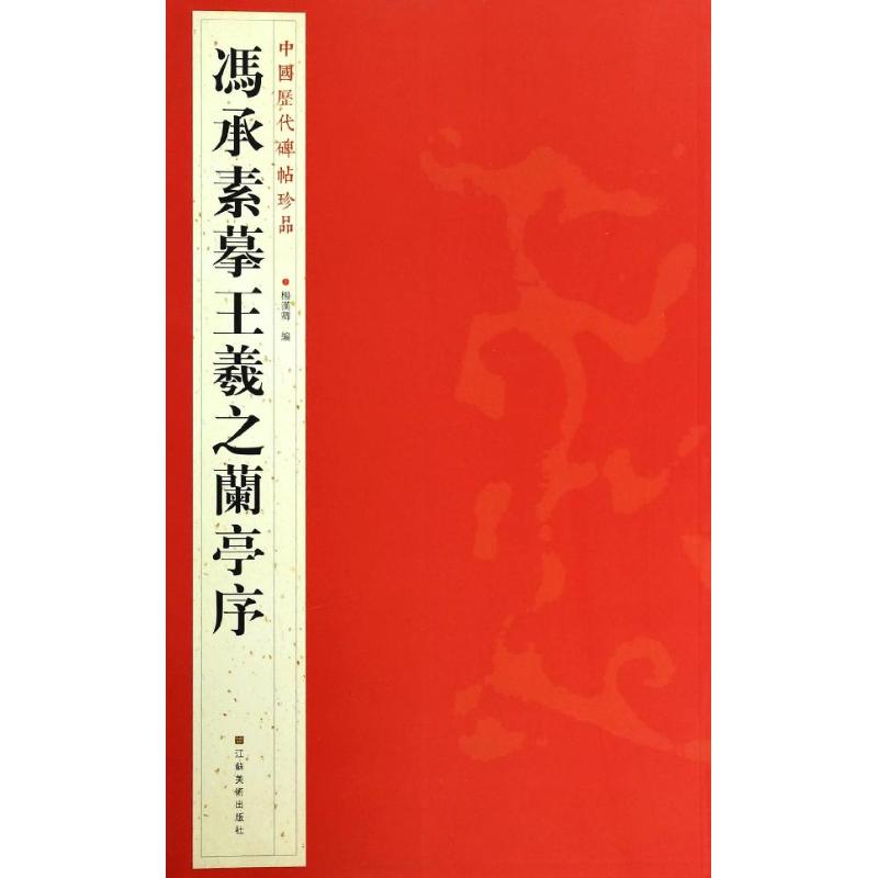 冯承素摹王羲之兰亭序