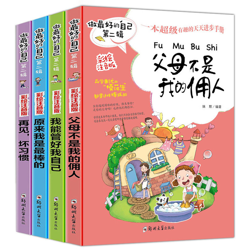 做好的自己全套4册 父母不是我的佣人我能管好我自己 彩绘注音版6-9岁 适合一年级孩子阅读的课