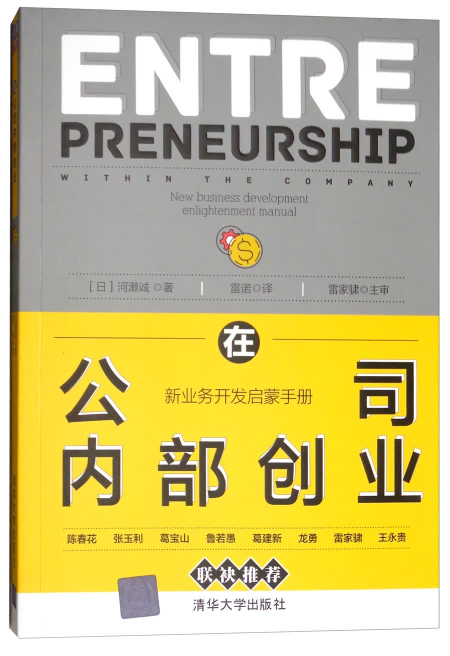 在公司内部创业：新业务开发启蒙手册