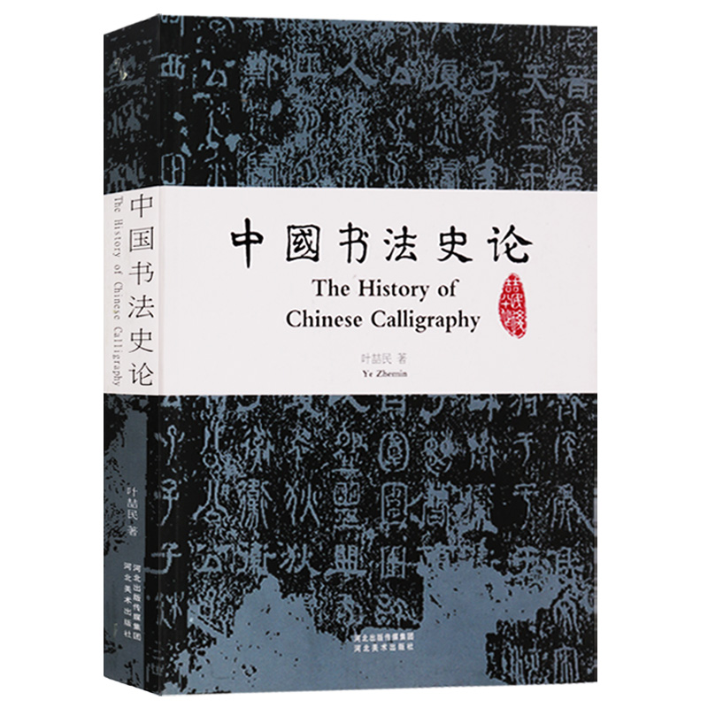 中国书法史论 汉字书法美术史研究 书法书籍 书法赏析 书法理论书籍