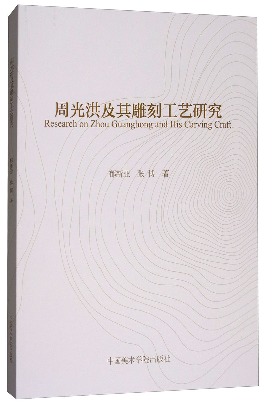 周光洪及其雕刻工艺研究