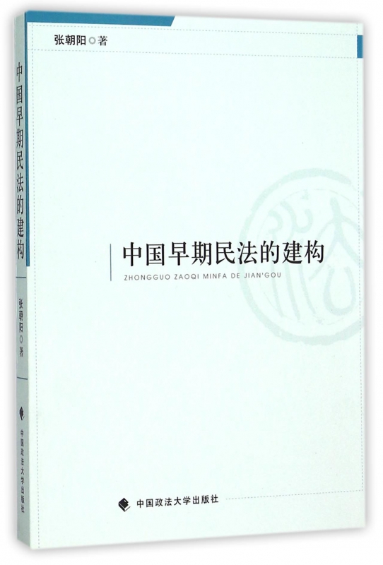 中国早期民法的建构