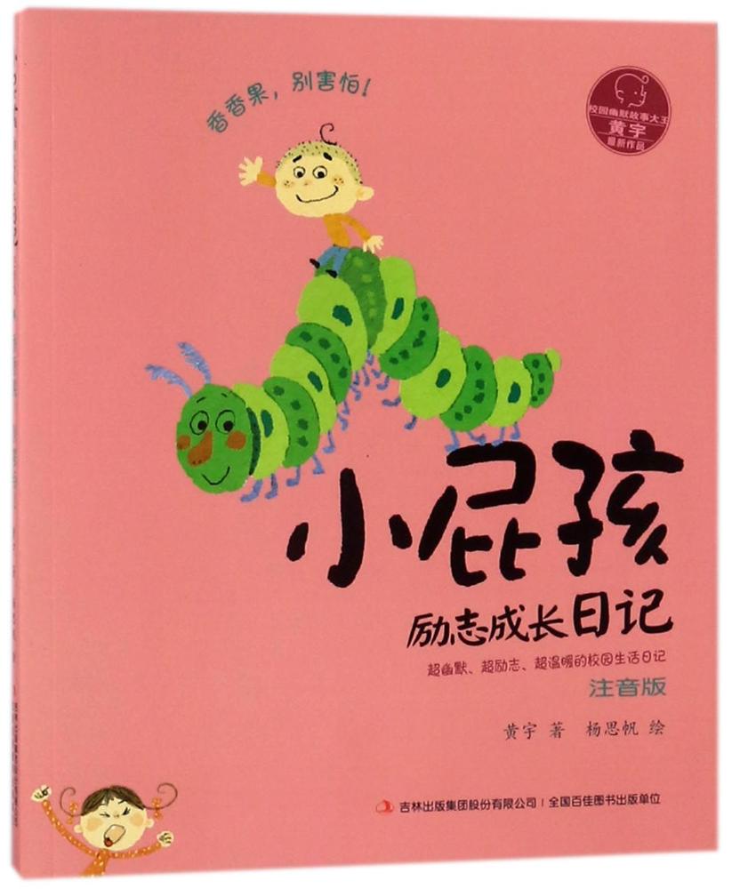 小屁孩的日记注音版一年级课外读物 小屁孩儿日记拼音儿童小说书籍