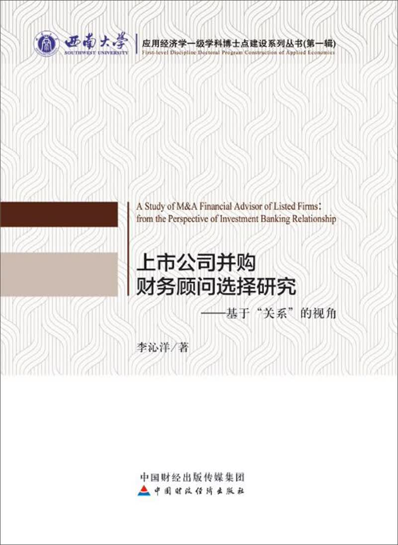 上市公司并购财务顾问选择研究—基于“关系”的视角