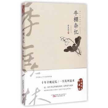 牛棚杂忆 手稿图文珍藏版 记录了季羡林先生遭遇和经历 一本用血换来的 和泪写成的小书 现代文学 凤凰新华书店旗舰店 正版书籍怎么样,好用不?