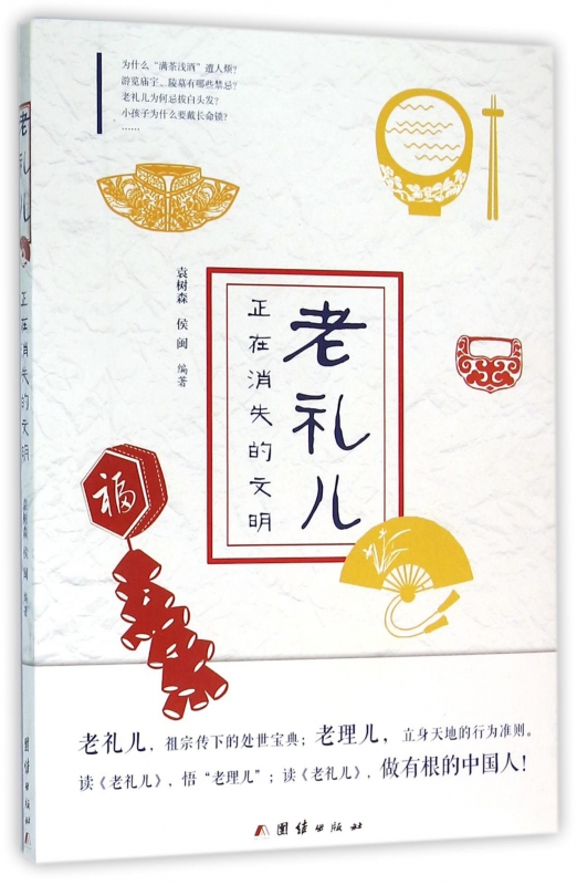老礼儿(正在消失的文明)
