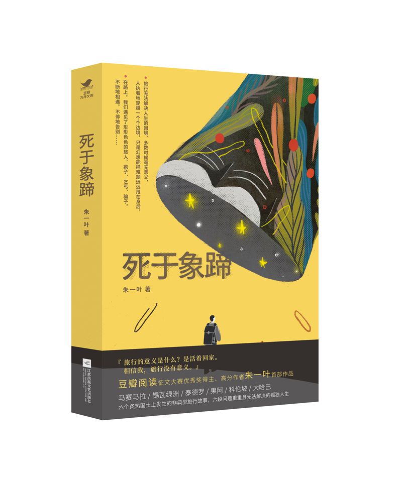 死于象蹄