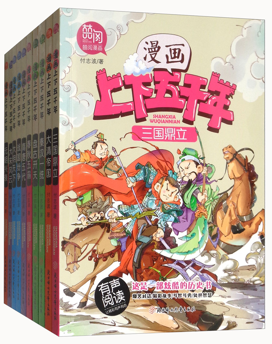 漫画上下五千年（有志阅读 套装共10册）