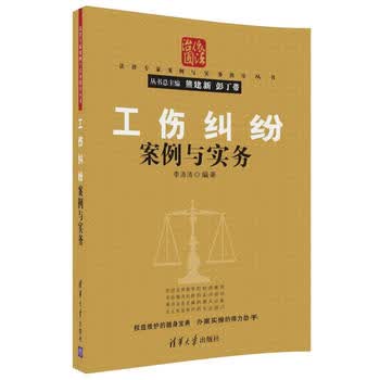 工伤纠纷案例与实务 湖北新华书店