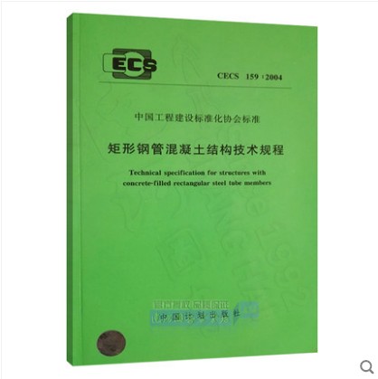 CECS 159:2004 矩形钢管混凝土结构技术规程