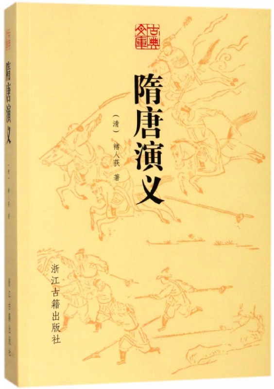 隋唐演义/古典文库