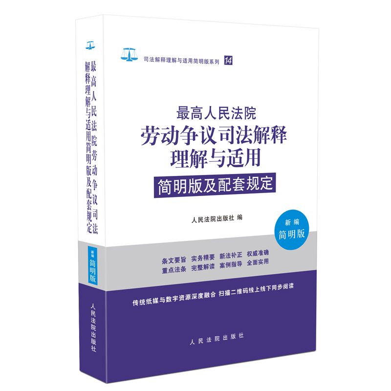 最高人民法院劳动争议司法解释的理解与适用简明版及配套规定
