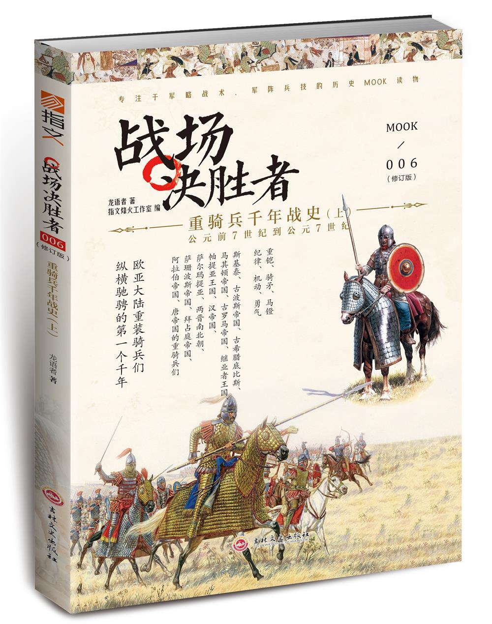 战场决胜者006：重骑兵千年战史（上）(修订版)