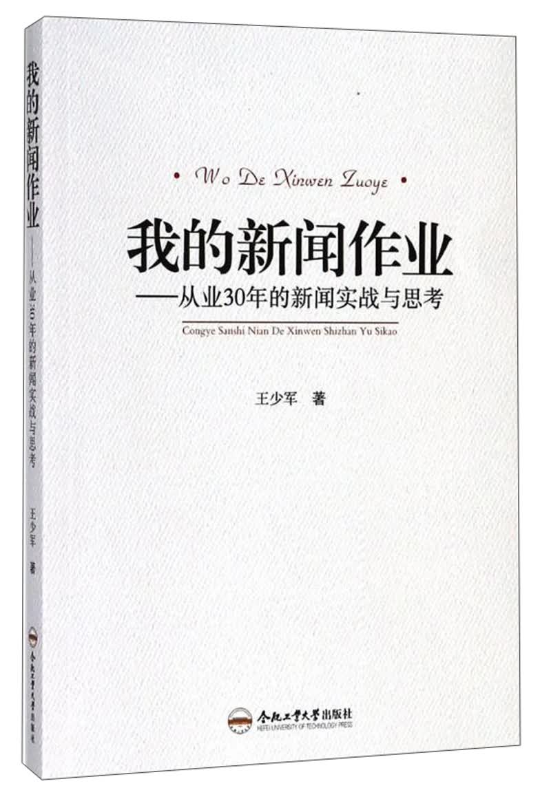 我的新闻作业：从业30年的新闻实战与思考