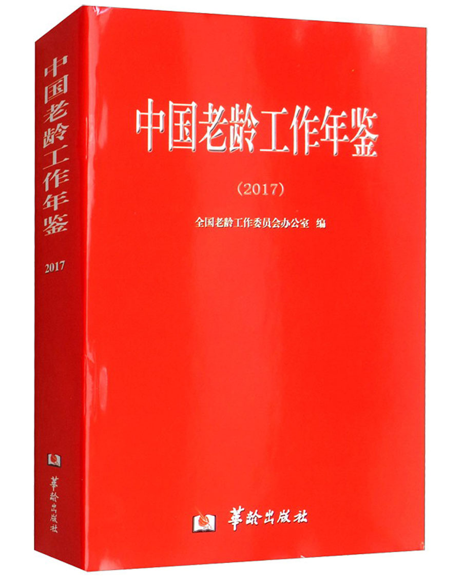 中国老龄工作年鉴（2017）