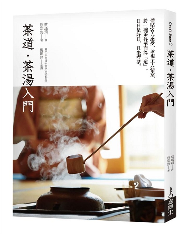 茶道．茶汤入门 港台原版 茶道．茶汤入门 原宗启 易博士 饮食 饮食文化 饮食文化 札记