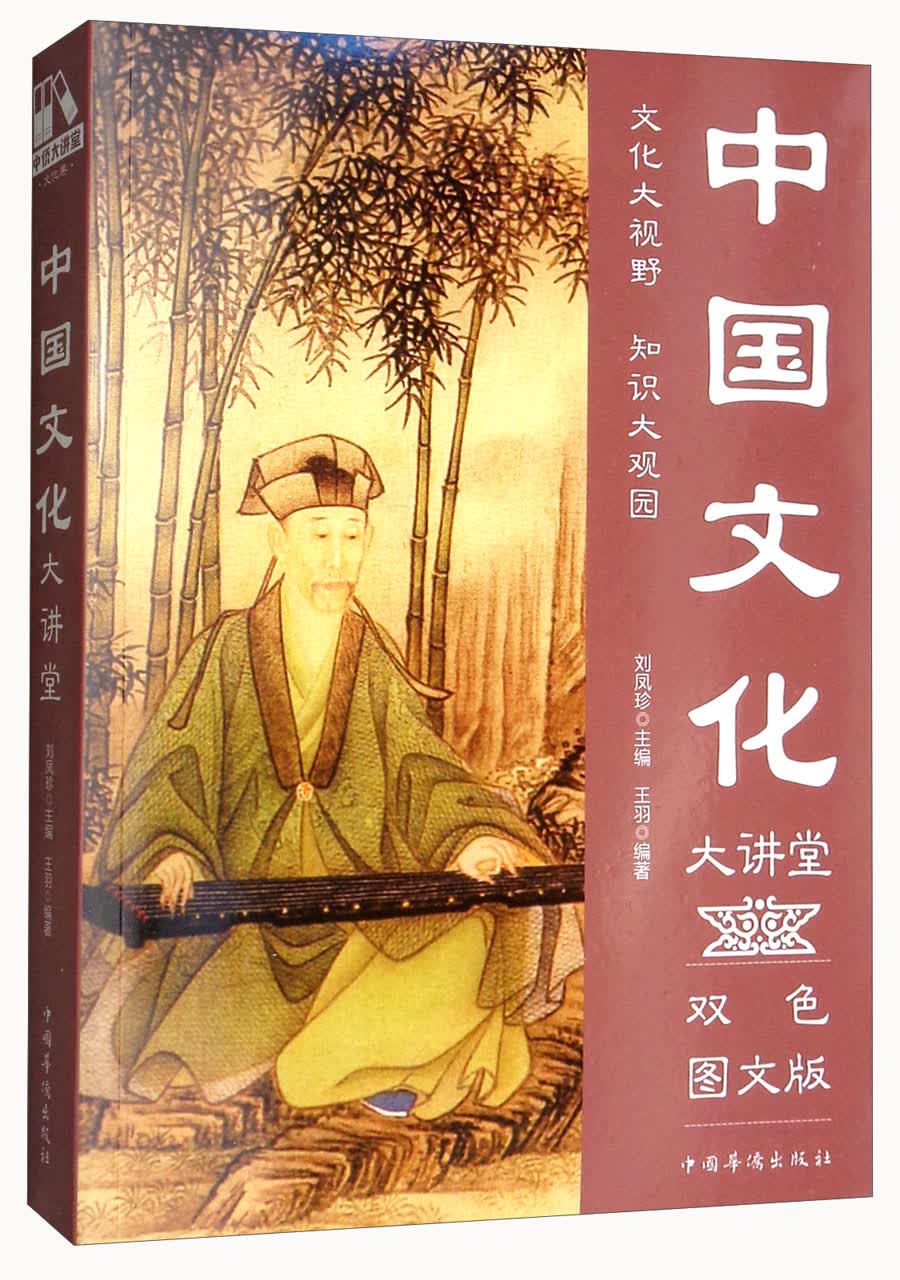 中国文化大讲堂（双色图文版）