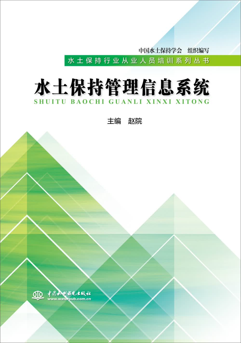 水土保持管理信息系统（水土保持行业从业人员培训系列丛书）