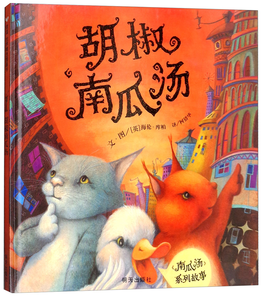 信谊世界精选图画书胡椒南瓜汤