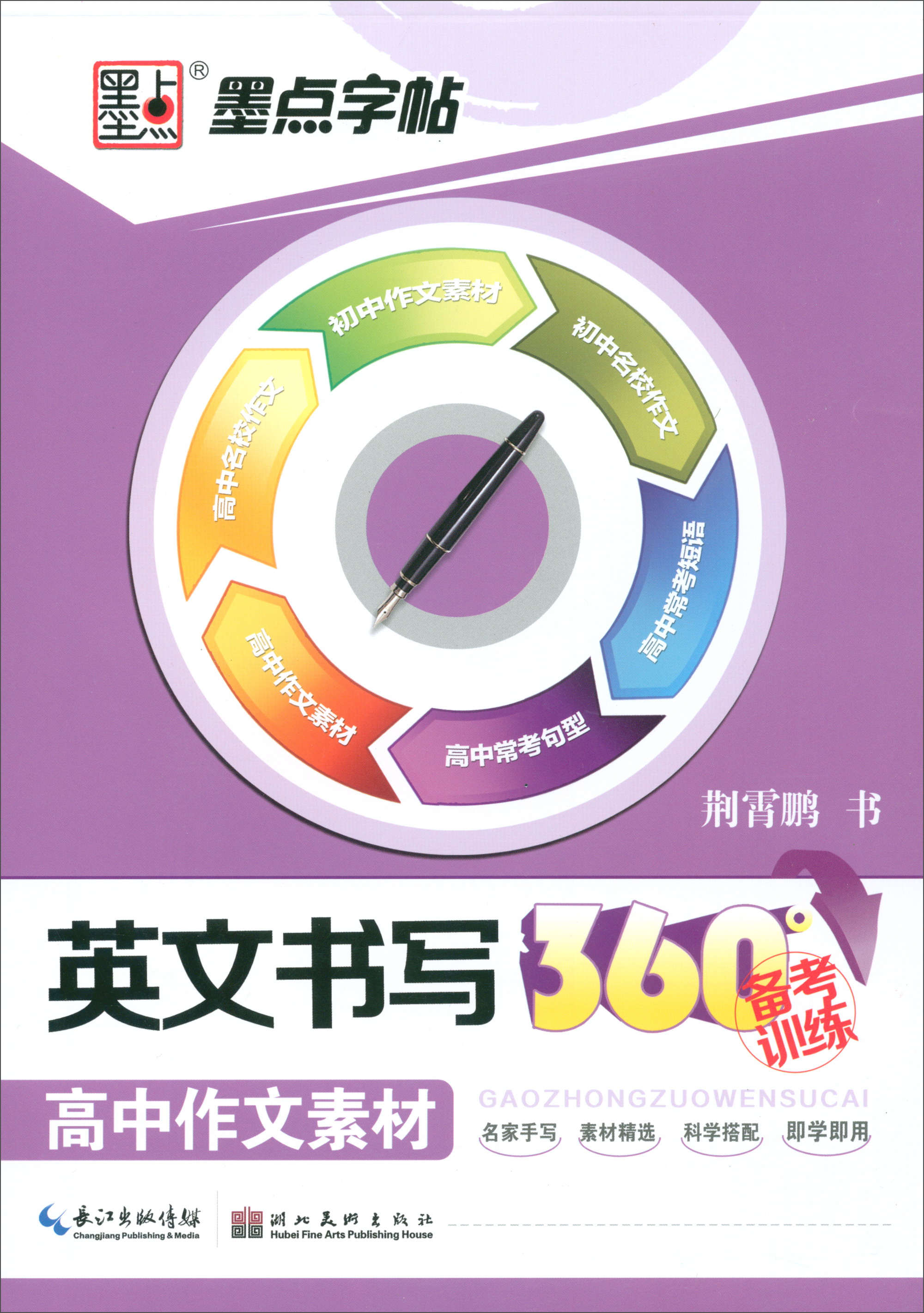 高中作文素材/英文书写360°备考训练