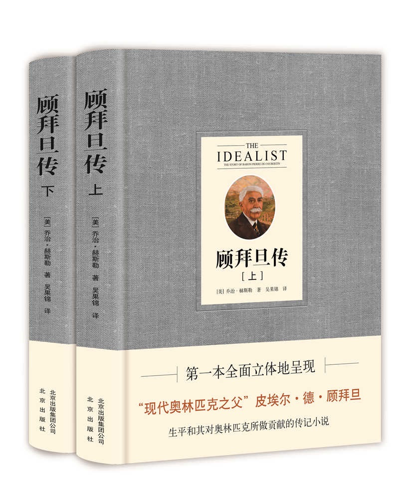 正版现货 (精)顾拜旦传(全2册)9787200136074北京