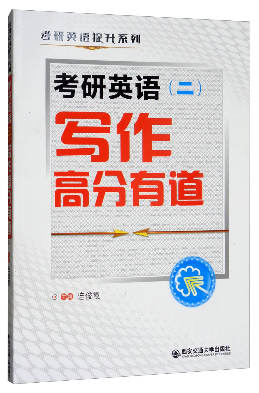 考研英语（二）写作高分有道/考研英语提升系列