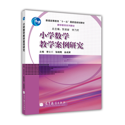 小学数学教学案例研究/普通高等教育“十一五”国家级规划教材·数学教育系列教材