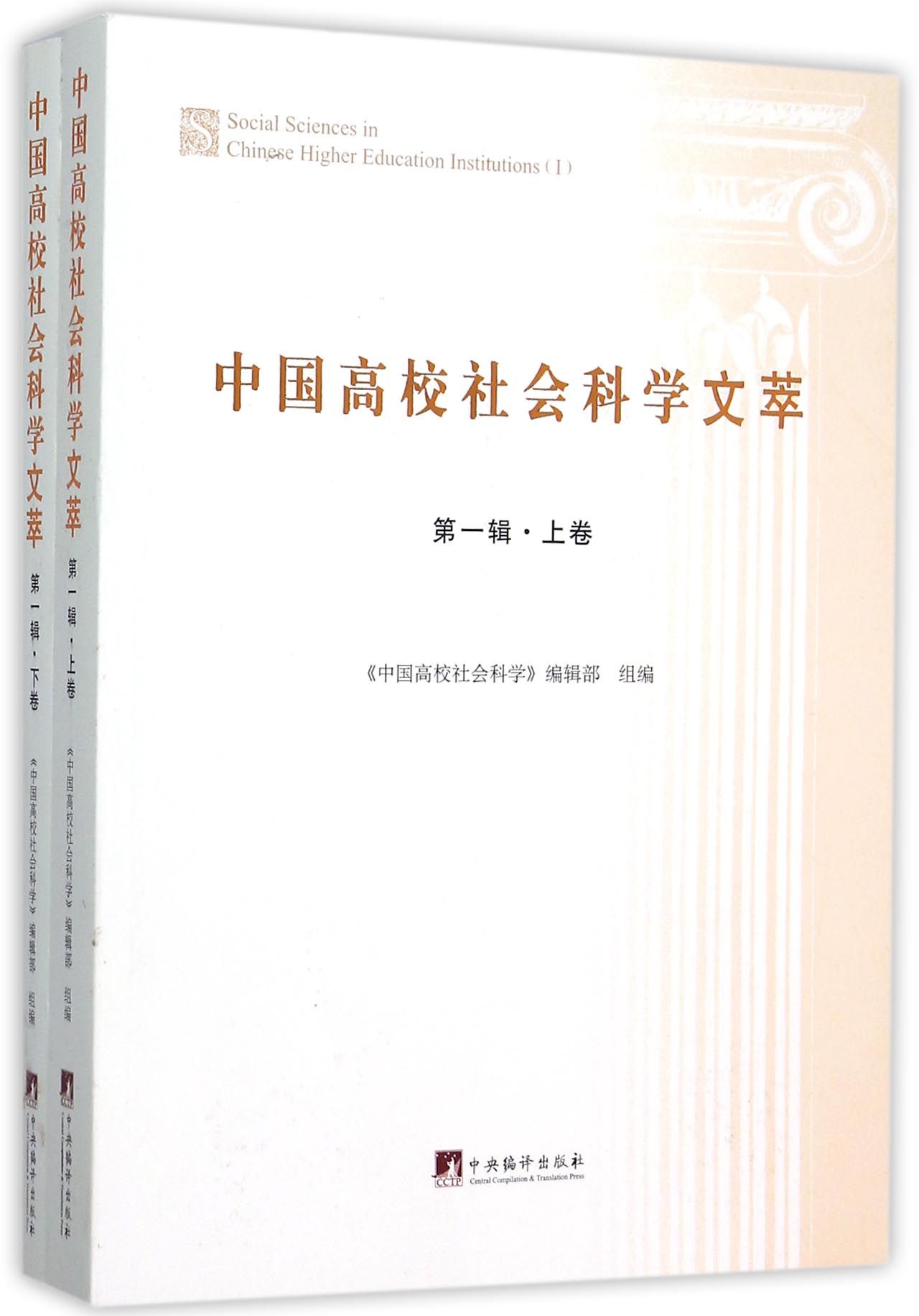 《中国高校社会科学文萃》（第一辑）
